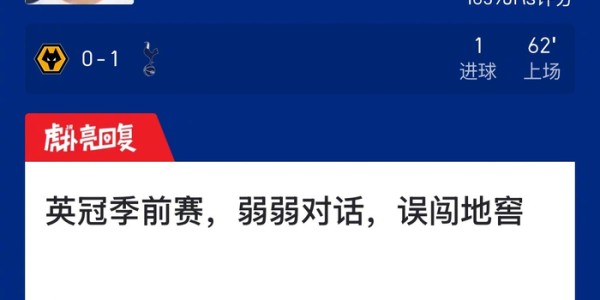 leyu乐鱼体育-狼队0比1热刺，帕利尼亚进球获虎扑9.7分|若昂·帕利尼亚|托特纳姆热刺|英冠|评分_新浪体育_新浪新闻