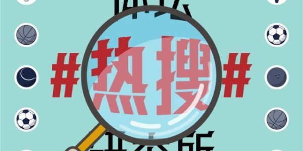 leyu体育app-【体坛热搜】诋毁袁老，网暴越野跑幸存者，舆论之殇？