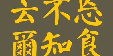 乐鱼官网app-潘采夫 | 不知老之将至，这是我梦想的人生